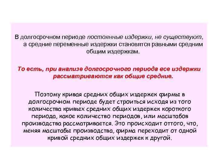 В долгосрочном периоде постоянные издержки, не существуют, а средние переменные издержки становятся равными средним