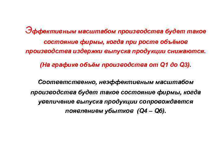 Эффективным масштабом производства будет такое состояние фирмы, когда при росте объёмов производства издержки выпуска