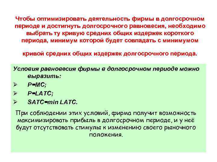 Чтобы оптимизировать деятельность фирмы в долгосрочном периоде и достигнуть долгосрочного равновесия, необходимо выбрать ту