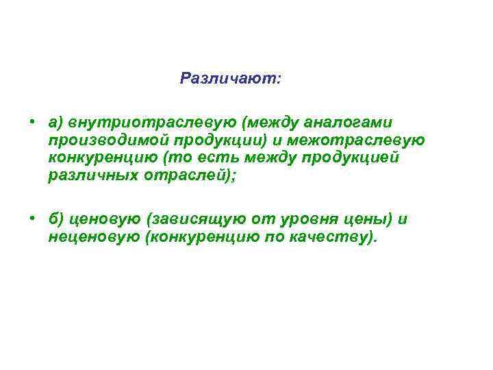 Различают: • а) внутриотраслевую (между аналогами производимой продукции) и межотраслевую конкуренцию (то есть между