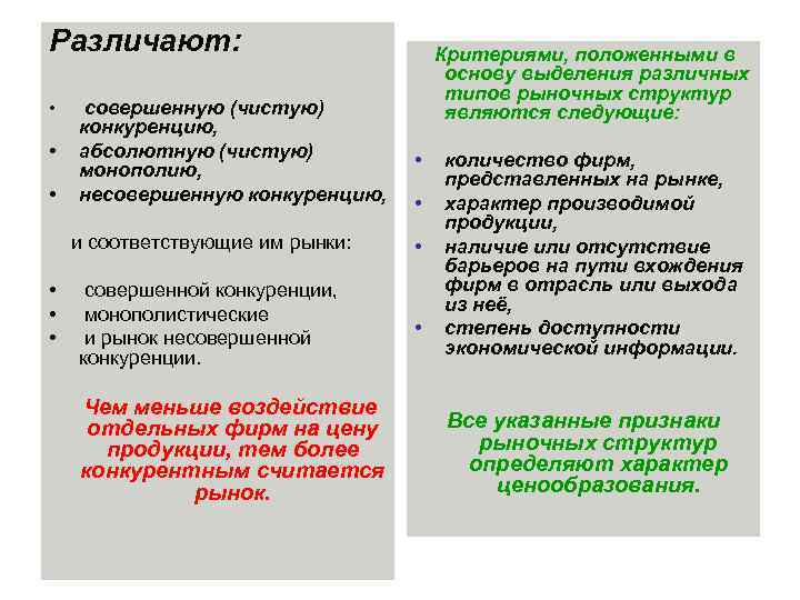 Различают: • • • совершенную (чистую) конкуренцию, абсолютную (чистую) монополию, несовершенную конкуренцию, Критериями, положенными
