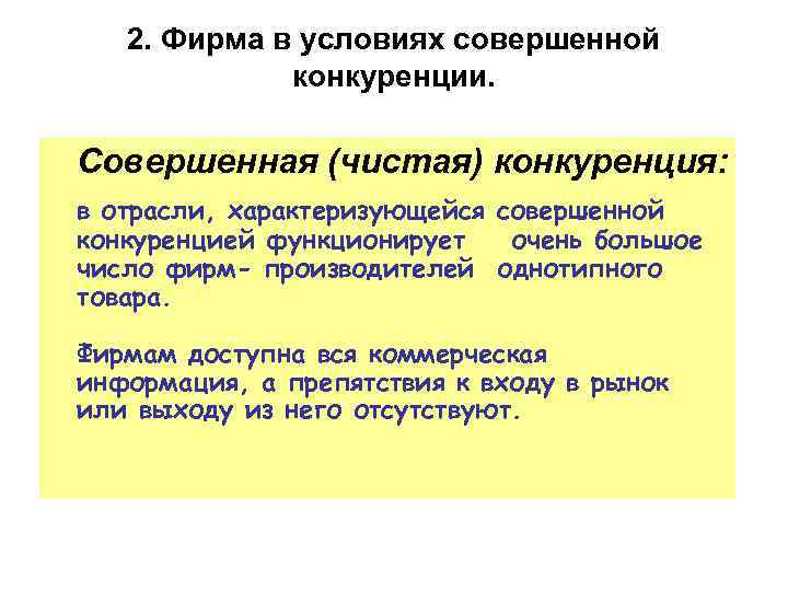 2. Фирма в условиях совершенной конкуренции. Совершенная (чистая) конкуренция: в отрасли, характеризующейся совершенной конкуренцией