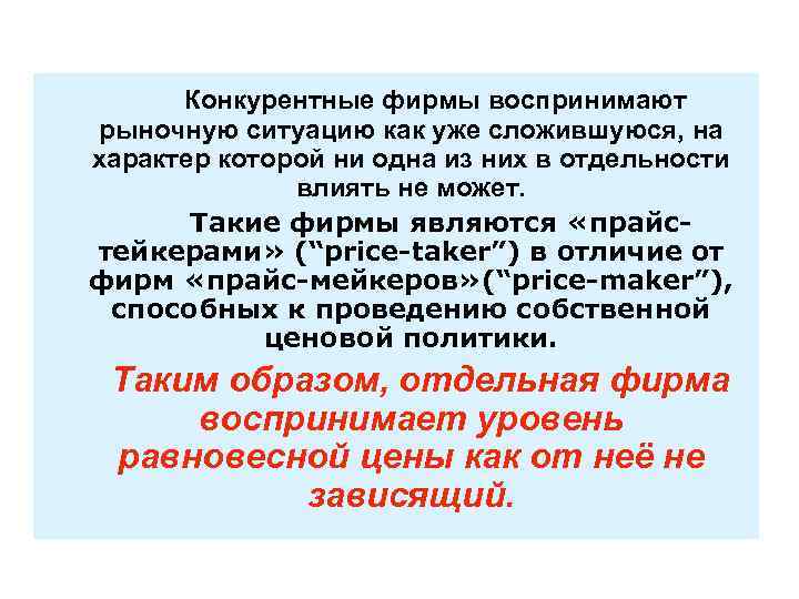 Конкурентные фирмы воспринимают рыночную ситуацию как уже сложившуюся, на характер которой ни одна из