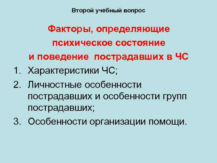 Второй учебный вопрос Факторы, определяющие психическое состояние и поведение пострадавших в ЧС 1. Характеристики