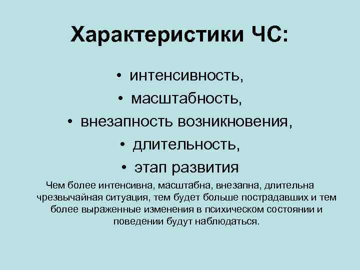 Характеристики ЧС: • интенсивность, • масштабность, • внезапность возникновения, • длительность, • этап развития