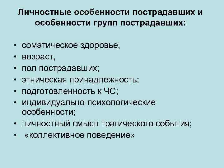 Личностные особенности пострадавших и особенности групп пострадавших: • • • соматическое здоровье, возраст, пол