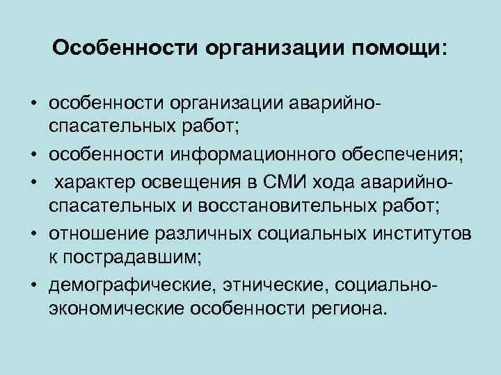 Особенности организации помощи: • особенности организации аварийноспасательных работ; • особенности информационного обеспечения; • характер