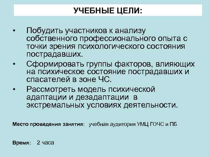 УЧЕБНЫЕ ЦЕЛИ: • • • Побудить участников к анализу собственного профессионального опыта с точки