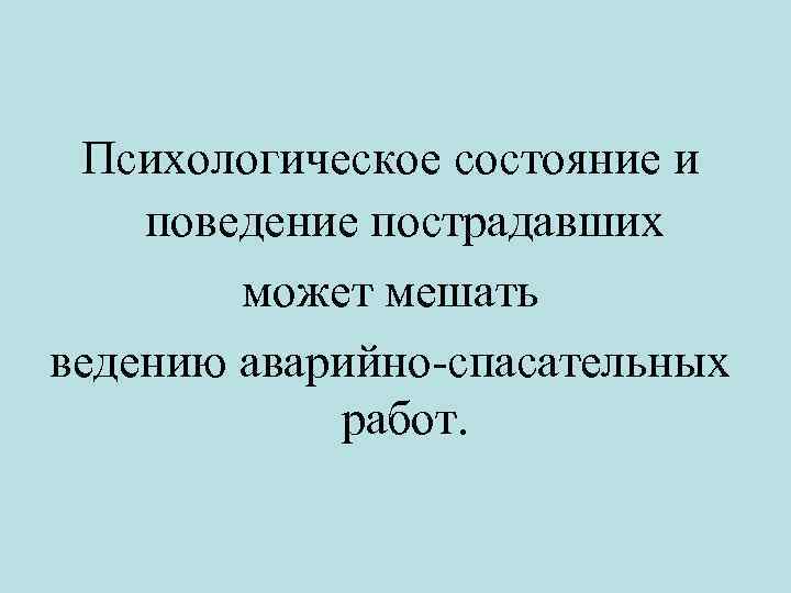 Психологическое состояние и поведение пострадавших может мешать ведению аварийно-спасательных работ. 