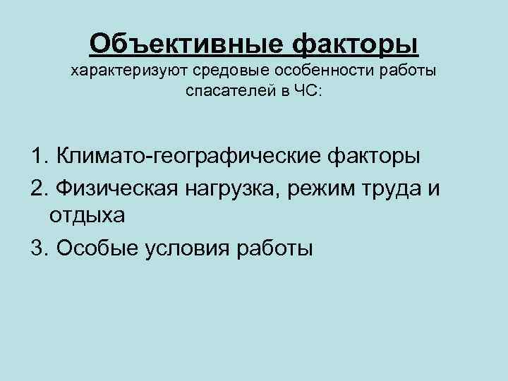 Объективные факторы характеризуют средовые особенности работы спасателей в ЧС: 1. Климато-географические факторы 2. Физическая