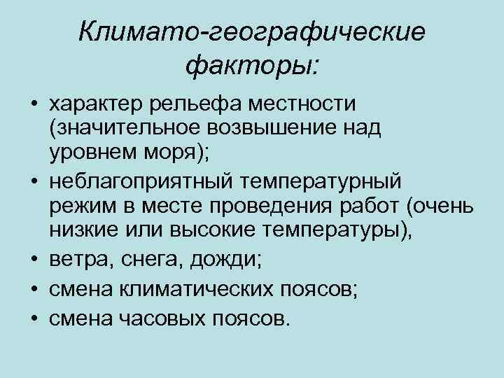 Климато-географические факторы: • характер рельефа местности (значительное возвышение над уровнем моря); • неблагоприятный температурный