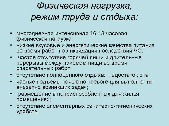 Физическая нагрузка, режим труда и отдыха: • многодневная интенсивная 16 -18 часовая физическая нагрузка;