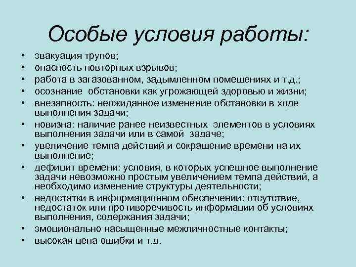 Особые условия работы: • • • эвакуация трупов; опасность повторных взрывов; работа в загазованном,