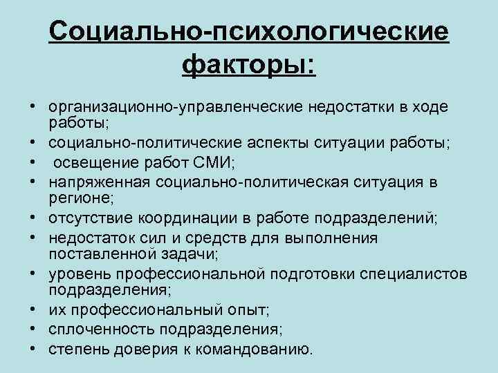 Социально-психологические факторы: • организационно-управленческие недостатки в ходе работы; • социально-политические аспекты ситуации работы; •