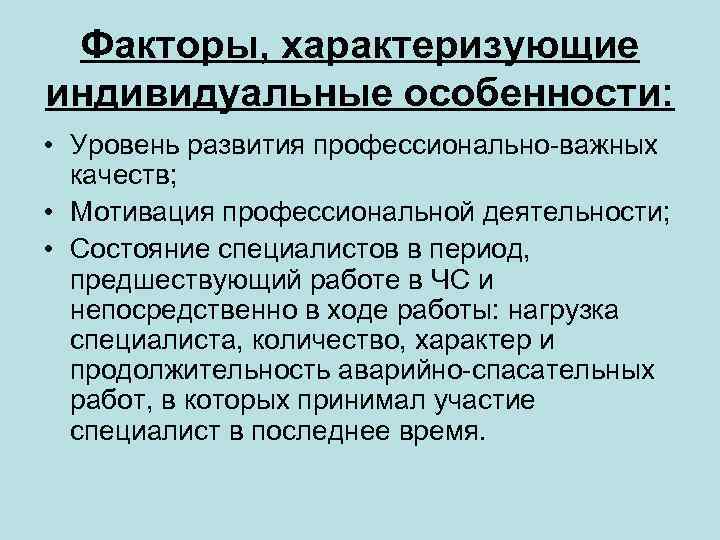 Факторы, характеризующие индивидуальные особенности: • Уровень развития профессионально-важных качеств; • Мотивация профессиональной деятельности; •