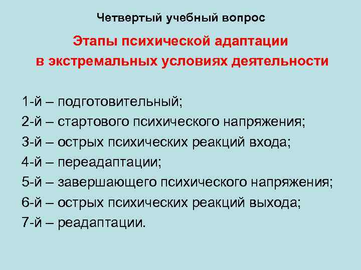 Четвертый учебный вопрос Этапы психической адаптации в экстремальных условиях деятельности 1 -й – подготовительный;