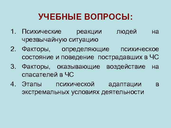 УЧЕБНЫЕ ВОПРОСЫ: 1. Психические реакции людей на чрезвычайную ситуацию 2. Факторы, определяющие психическое состояние