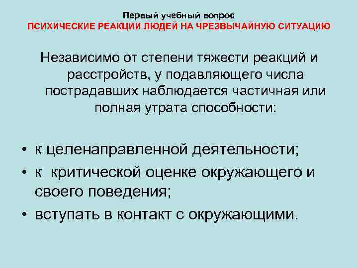 Первый учебный вопрос ПСИХИЧЕСКИЕ РЕАКЦИИ ЛЮДЕЙ НА ЧРЕЗВЫЧАЙНУЮ СИТУАЦИЮ Независимо от степени тяжести реакций