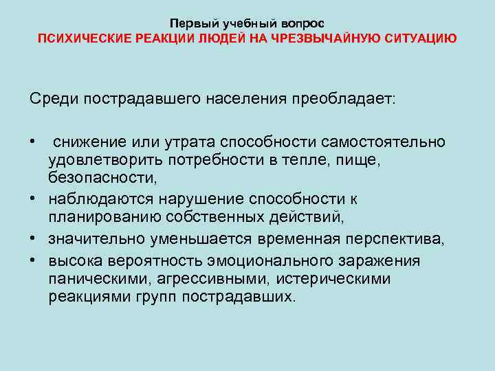 Первый учебный вопрос ПСИХИЧЕСКИЕ РЕАКЦИИ ЛЮДЕЙ НА ЧРЕЗВЫЧАЙНУЮ СИТУАЦИЮ Среди пострадавшего населения преобладает: •