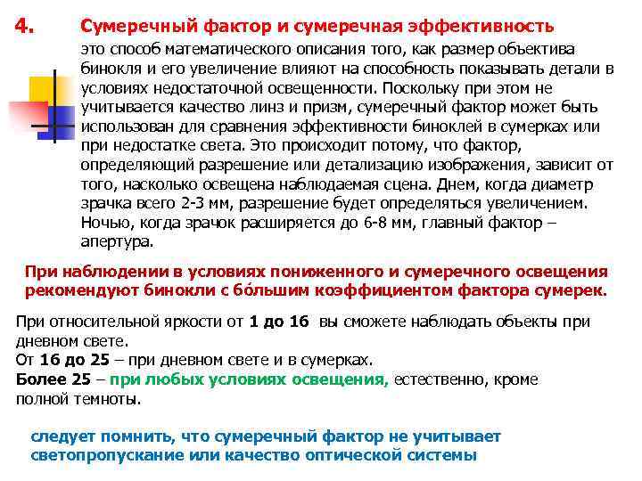 4. Сумеречный фактор и сумеречная эффективность это способ математического описания того, как размер объектива