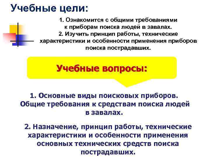 Учебные цели: 1. Ознакомится с общими требованиями к приборам поиска людей в завалах. 2.