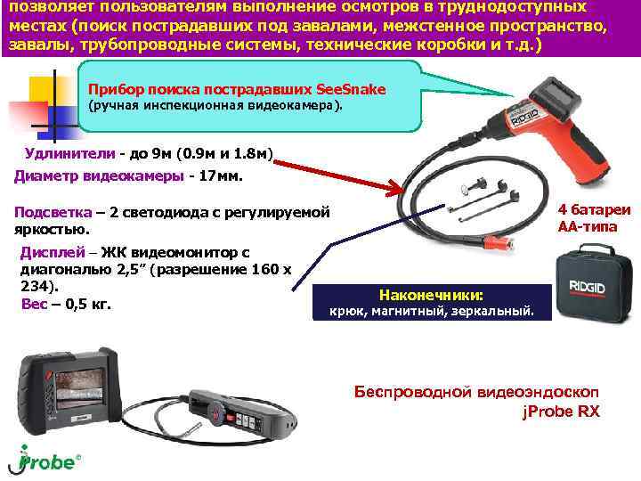 Используется для поиска. Приборы поиска пострадавших. Приборы поиска пострадавших в завалах. Приборы для поиска людей под завалами. Акустический прибор поиска пострадавших апп-1.