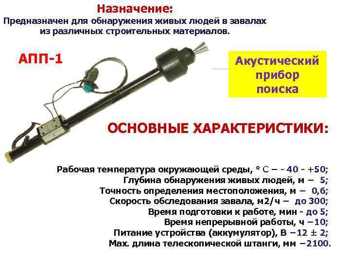 Предназначенных для в случае. Акустический прибор поиска апп 1м. Tpl 310b акустические приборы поиска пострадавших. Акустический прибор 