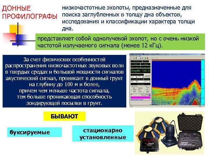 низкочастотные эхолоты, предназначенные для ДОННЫЕ ПРОФИЛОГРАФЫ поиска заглубленных в толщу дна объектов, исследования и