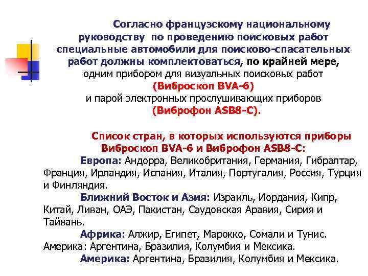 Согласно французскому национальному руководству по проведению поисковых работ специальные автомобили для поисково-спасательных работ должны