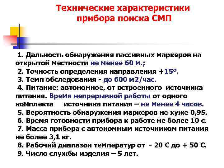 Технические характеристики прибора поиска СМП 1. Дальность обнаружения пассивных маркеров на открытой местности не