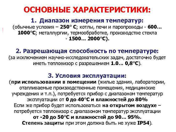 ОСНОВНЫЕ ХАРАКТЕРИСТИКИ: 1. Диапазон измерения температур: (обычные условия – 250° С; котлы, печи и