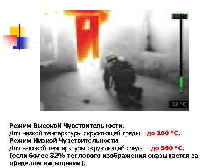 Режим Высокой Чувствительности. Для низкой температуры окружающей среды – до 160 °C. Режим Низкой