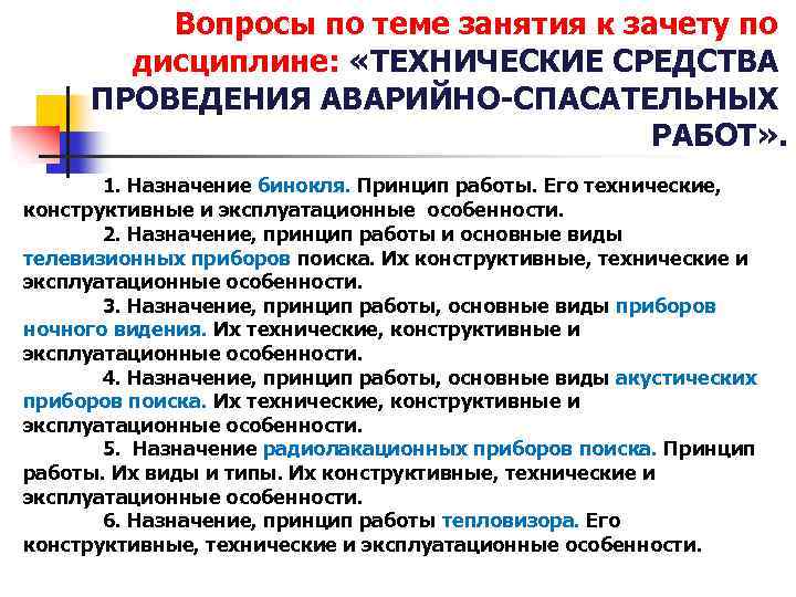 Назначение принципов. Технические средства ведения спасательных работ. Технические средства проведения АСР. Оборудование применяемое при ведении АСР. Технические средства для проведения спасательных работ.