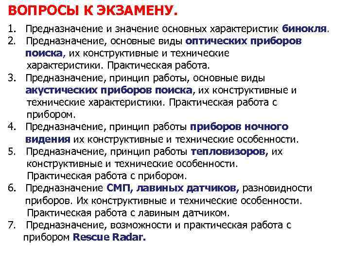 ВОПРОСЫ К ЭКЗАМЕНУ. 1. Предназначение и значение основных характеристик бинокля. 2. Предназначение, основные виды