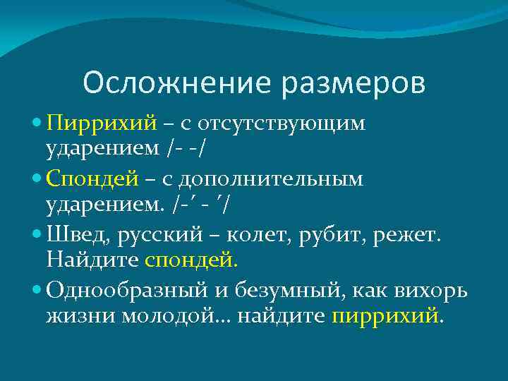 Осложнение размеров Пиррихий – с отсутствующим ударением /- -/ Спондей – с дополнительным ударением.