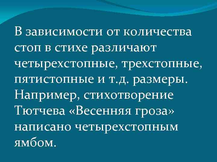 В зависимости от количества стоп в стихе различают четырехстопные, трехстопные, пятистопные и т. д.