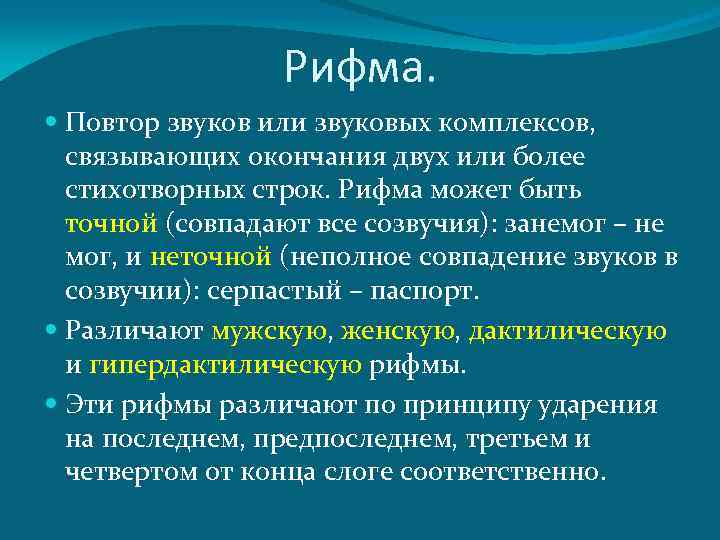 Термин обозначающий созвучие концов стихотворных строк