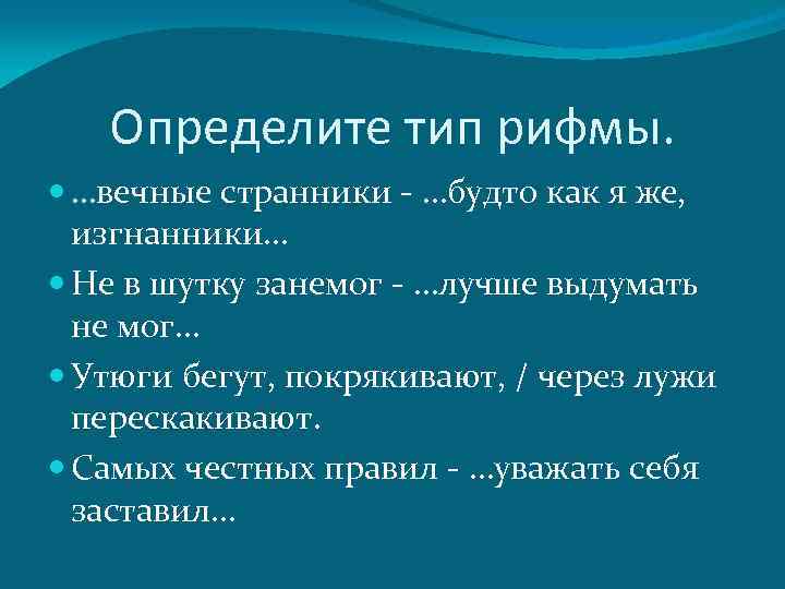 Художественная речь это. Определить вид рифмы. Определить Тип рифмовки. Определите вид рифмы виды. Как определить Тип рифмы.