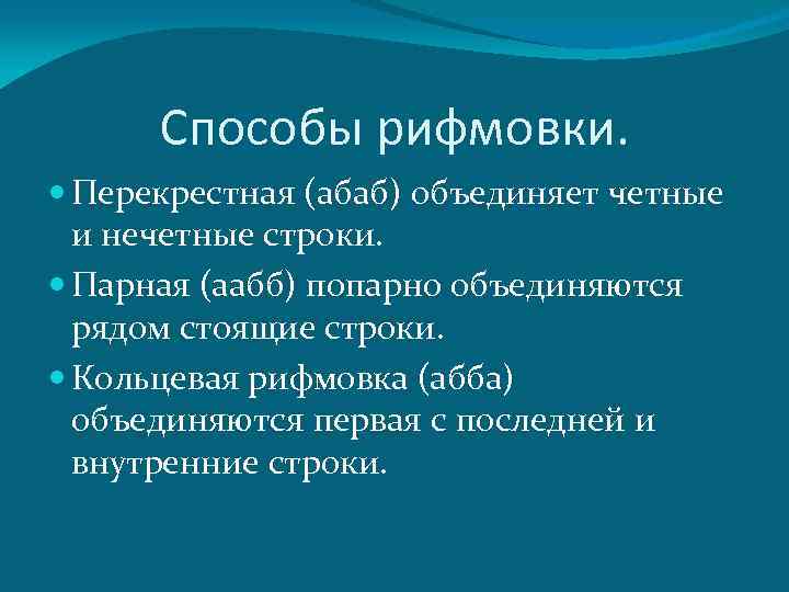 Определите способ рифмовки по схеме аабб