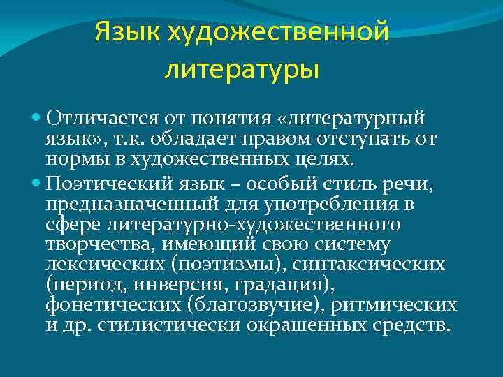 Понятие литературной речи