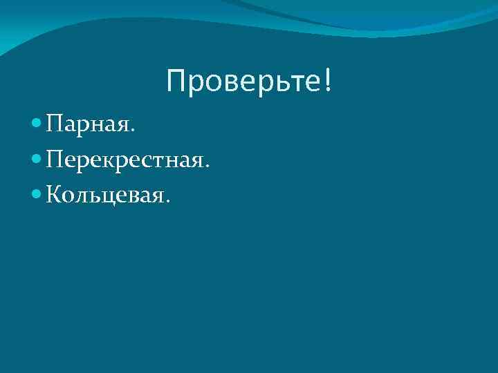 Проверьте! Парная. Перекрестная. Кольцевая. 