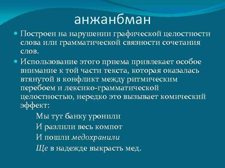 анжанбман Построен на нарушении графической целостности слова или грамматической связности сочетания слов. Использование этого