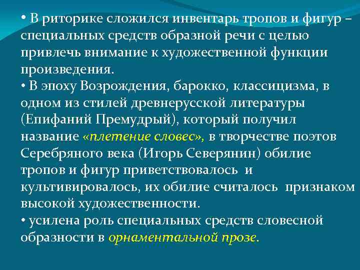  • В риторике сложился инвентарь тропов и фигур – специальных средств образной речи