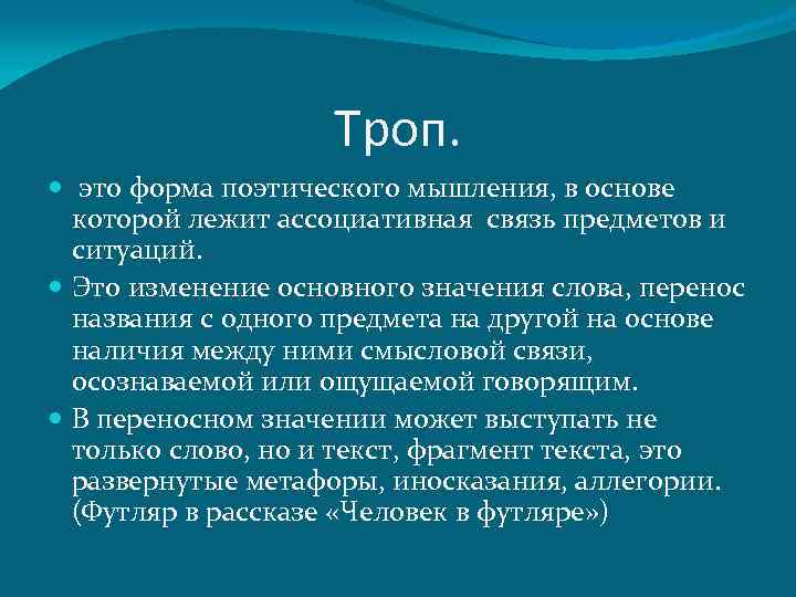 Троп. это форма поэтического мышления, в основе которой лежит ассоциативная связь предметов и ситуаций.