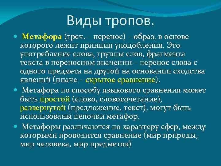 Виды тропов. Цепочки метафор. Формы речи метафора. Метафорические тропы. Метафорические цепи.