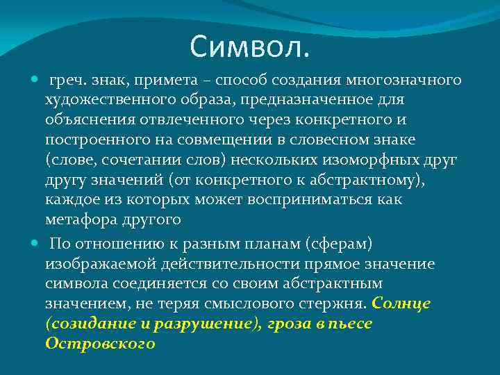 Символ. греч. знак, примета – способ создания многозначного художественного образа, предназначенное для объяснения отвлеченного