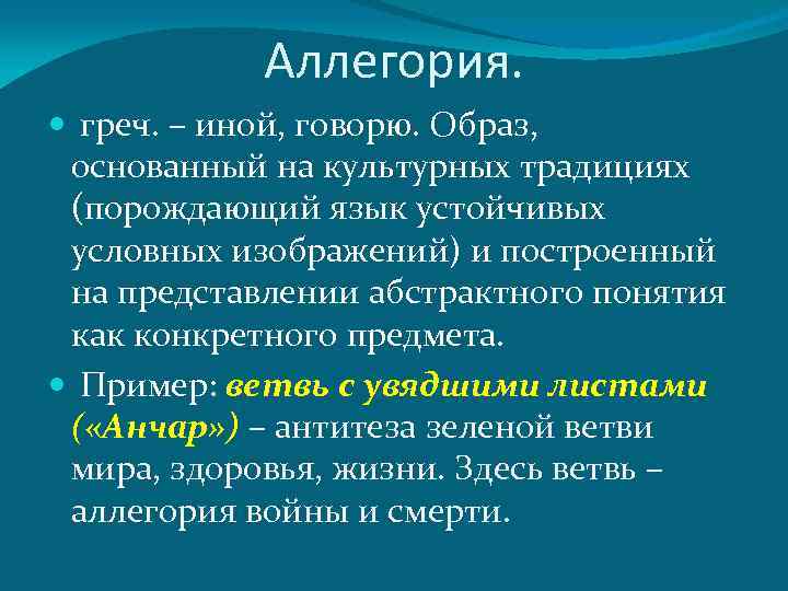 Аллегория. греч. – иной, говорю. Образ, основанный на культурных традициях (порождающий язык устойчивых условных