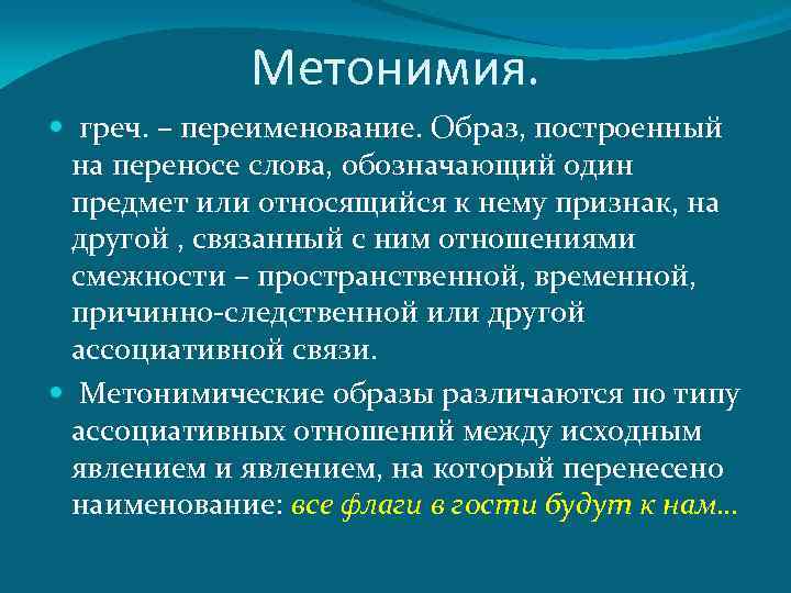 Метонимия. греч. – переименование. Образ, построенный на переносе слова, обозначающий один предмет или относящийся