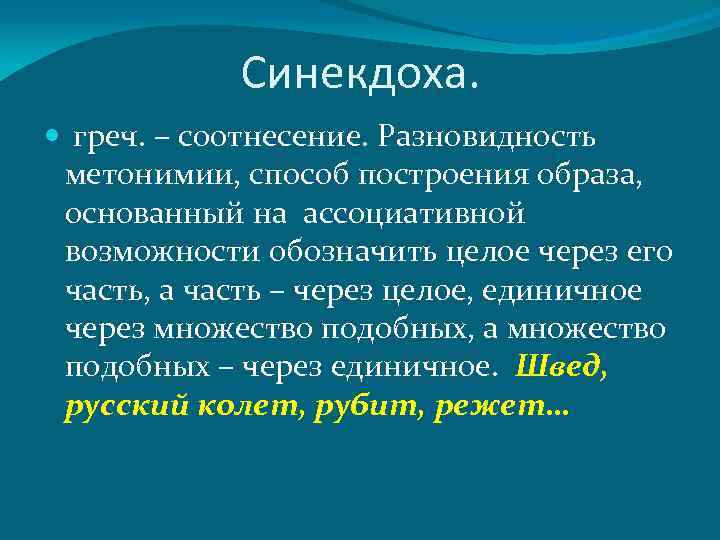 Синекдоха. греч. – соотнесение. Разновидность метонимии, способ построения образа, основанный на ассоциативной возможности обозначить