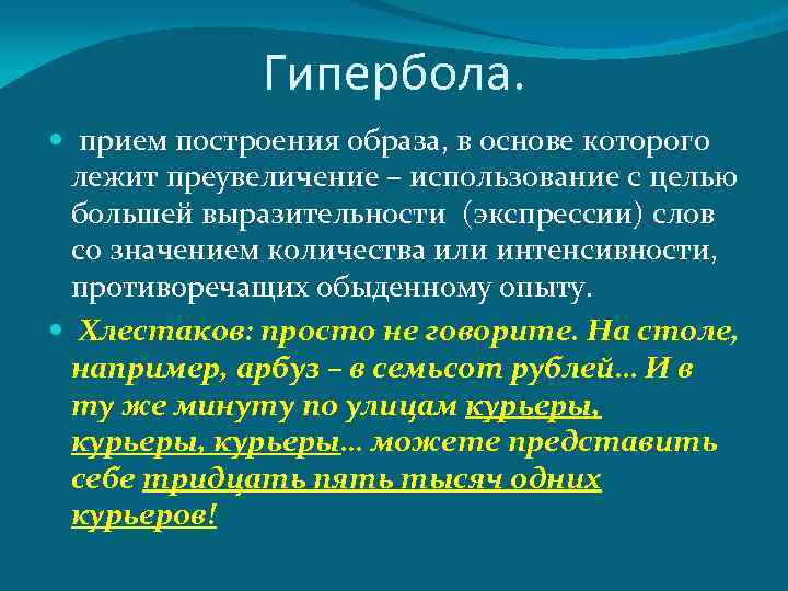 Гипербола. прием построения образа, в основе которого лежит преувеличение – использование с целью большей